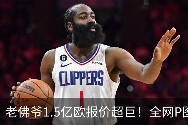 老佛爷1.5亿欧报价超巨！全网P图猜测：巴黎4球星 佩德里 亚马尔